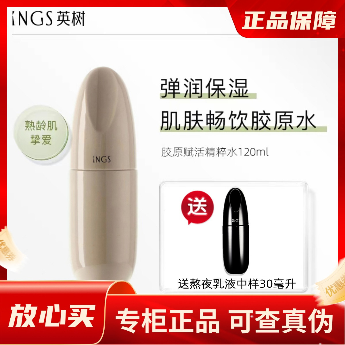 英树胶原精粹水补水保湿滋润修护