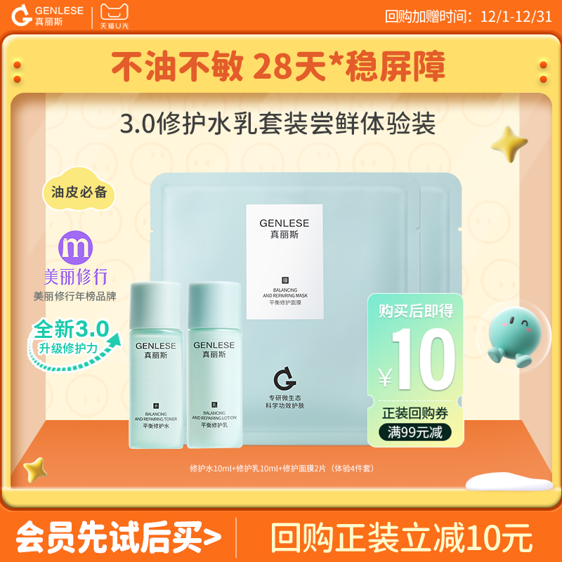 【U先试用】真丽斯平衡修护水乳面膜体验装