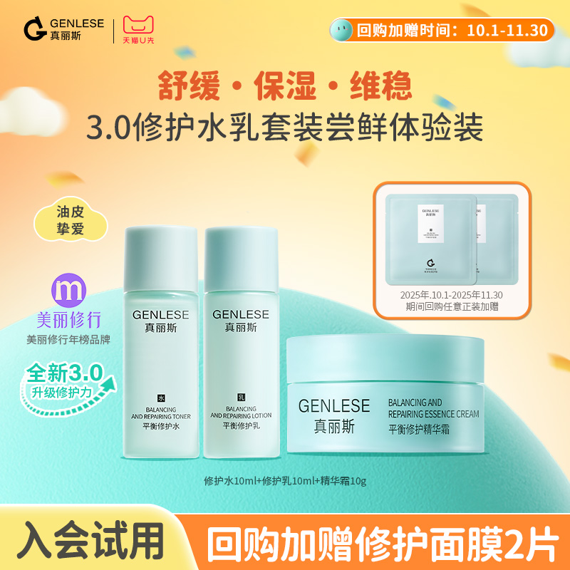 【百补】真丽斯舒缓修护水乳精华霜尝鲜体验装