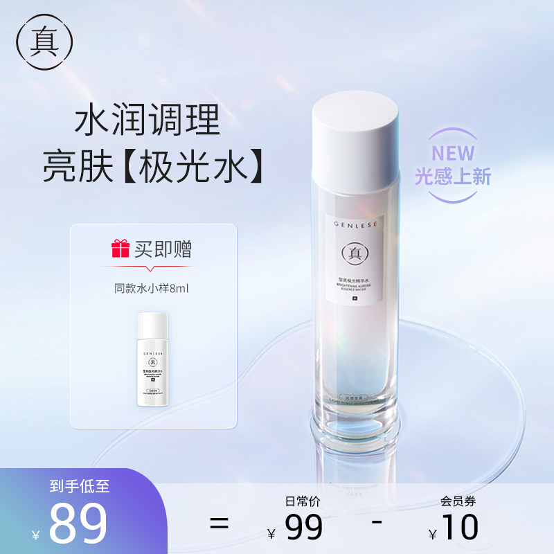 真丽斯莹亮极光精华水爽肤水男女补水保湿收缩毛孔提亮肤色化妆水
