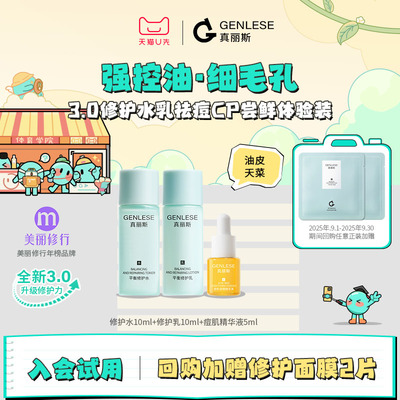 【天猫U先】真丽斯修护水乳调理祛痘尝鲜体验装
