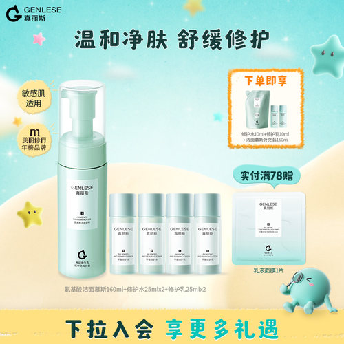 【百补】真丽斯第三代水乳洁面慕斯国货清洁保湿补水舒缓修护护肤