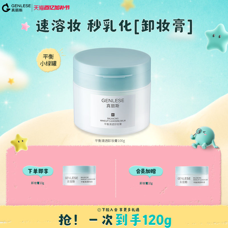 真丽斯平衡清透卸妆膏深层清洁毛孔眼唇温和易乳化冲洗敏肌卸妆油