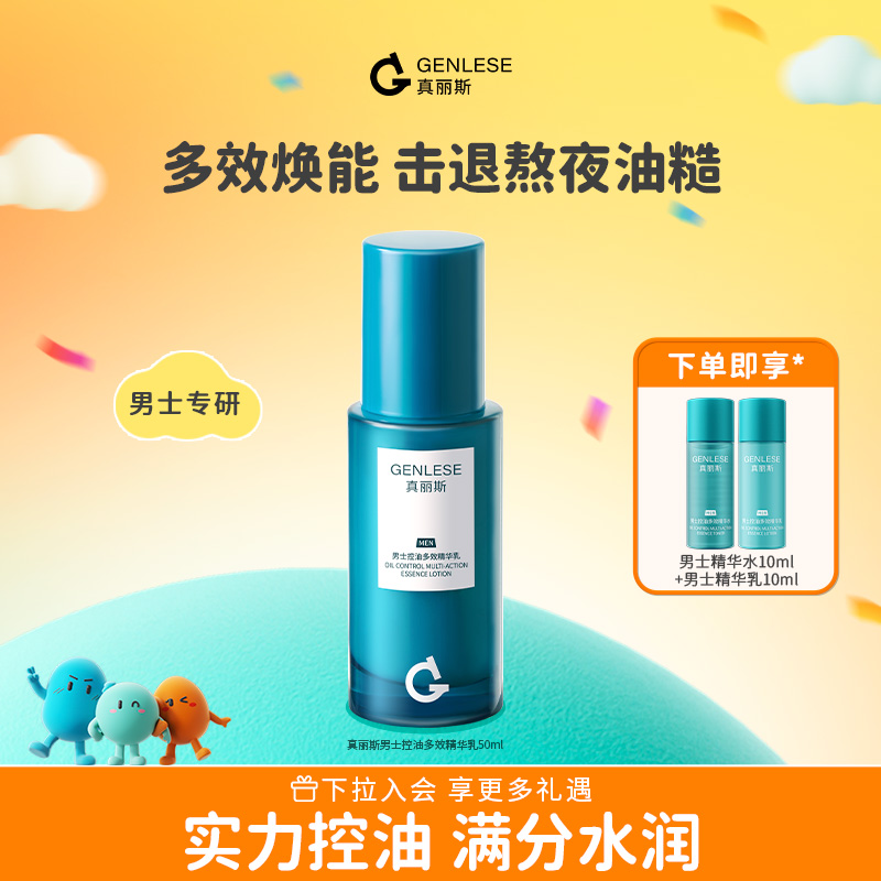 【百补】真丽斯男士控油多效精华乳修护保湿补水清爽乳液护肤品