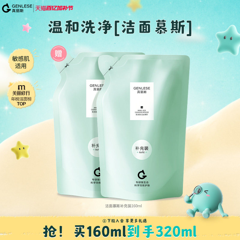 真丽斯氨基酸洁面慕斯洗面奶替换装补充液实惠装泡沫绵密温和清洁