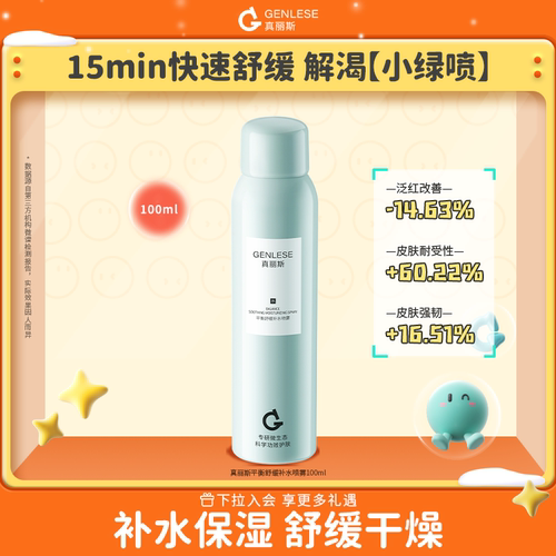 【百补】真丽斯舒缓小绿喷2.0补水喷雾保湿水100ml