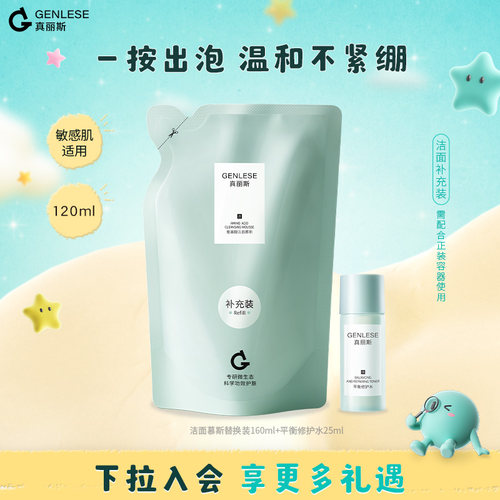 真丽斯洁面慕斯补充装温和清洁女