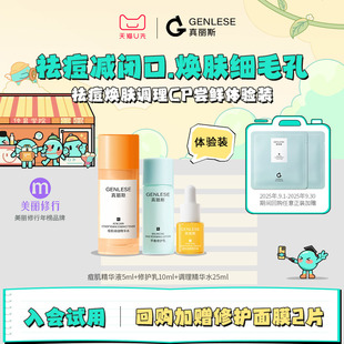 真丽斯祛痘焕肤调理CP尝鲜体验装 天猫U先