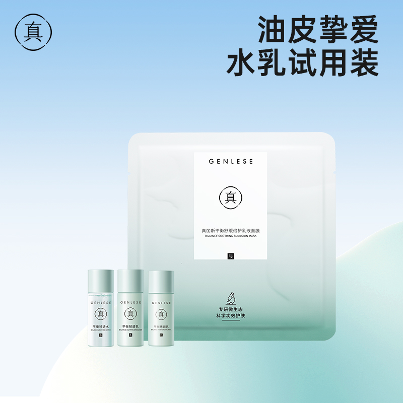 【福利尝鲜】真丽斯平衡轻透系列水乳面膜护肤小样套组试用装