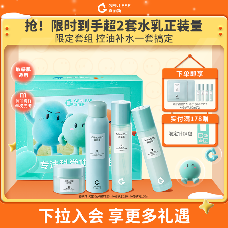 【限时加补】真丽斯第三代水乳套装舒缓保湿修护清爽护肤品女