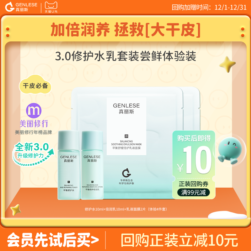 【U先试用】真丽斯平衡修护滋润水乳面膜尝鲜体验装