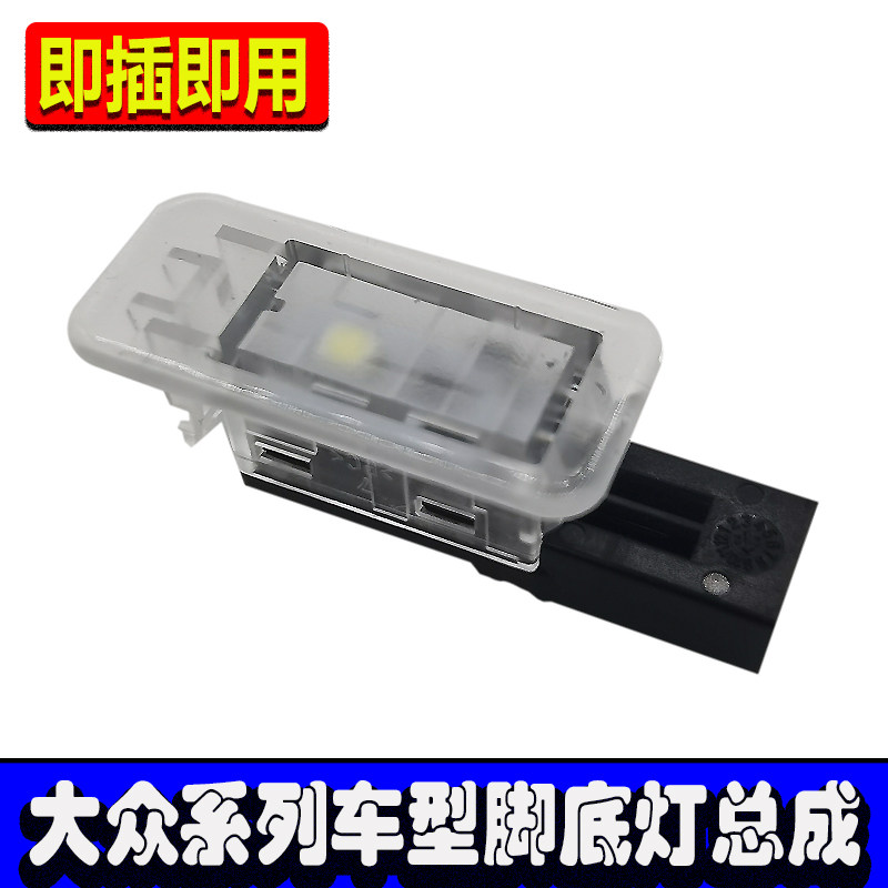 适用大众新速腾帕萨特探岳探歌途观L脚窝灯总成脚底灯罩灯壳灯盖
