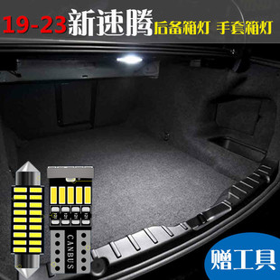 高亮LED后备箱灯尾箱灯脚底灯手套箱灯 23大众新速腾解码