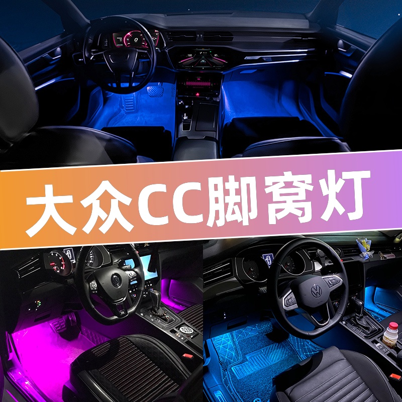 适用大众12-18款CC脚底灯19-23款CC脚窝灯LED高亮氛围灯脚灯改装