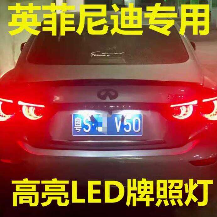 适用英菲尼迪FX37 Q50L QX60 G25 Q70L改装LED牌照灯车牌照明灯泡