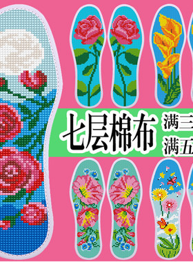 云朵七层棉布十字绣鞋垫买3送1