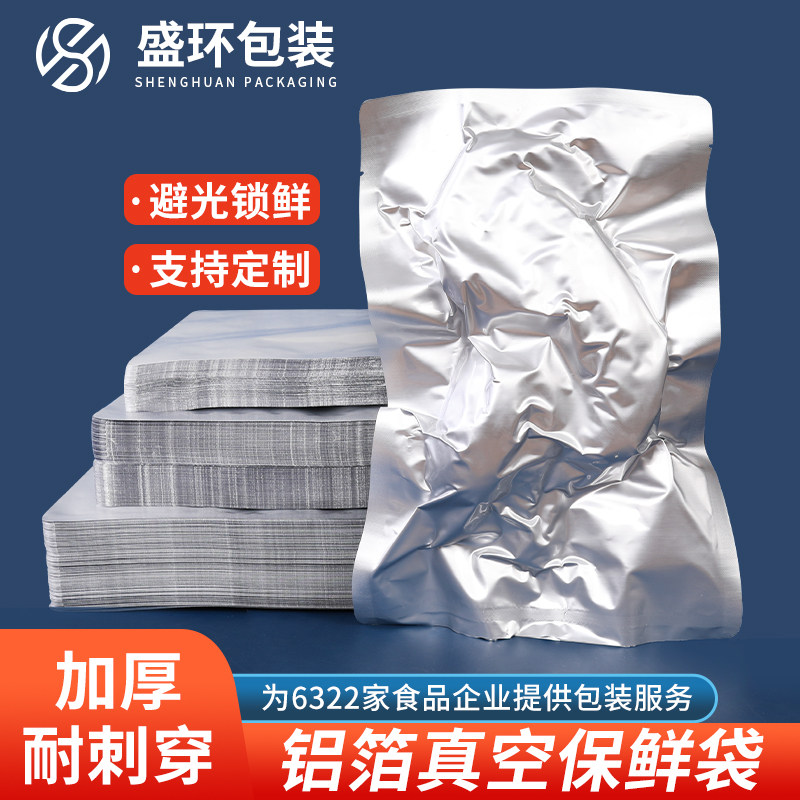 加厚纯铝箔袋铝膜食品袋塑封包装袋抽真空商用锡箔纸熟食卤肉袋子