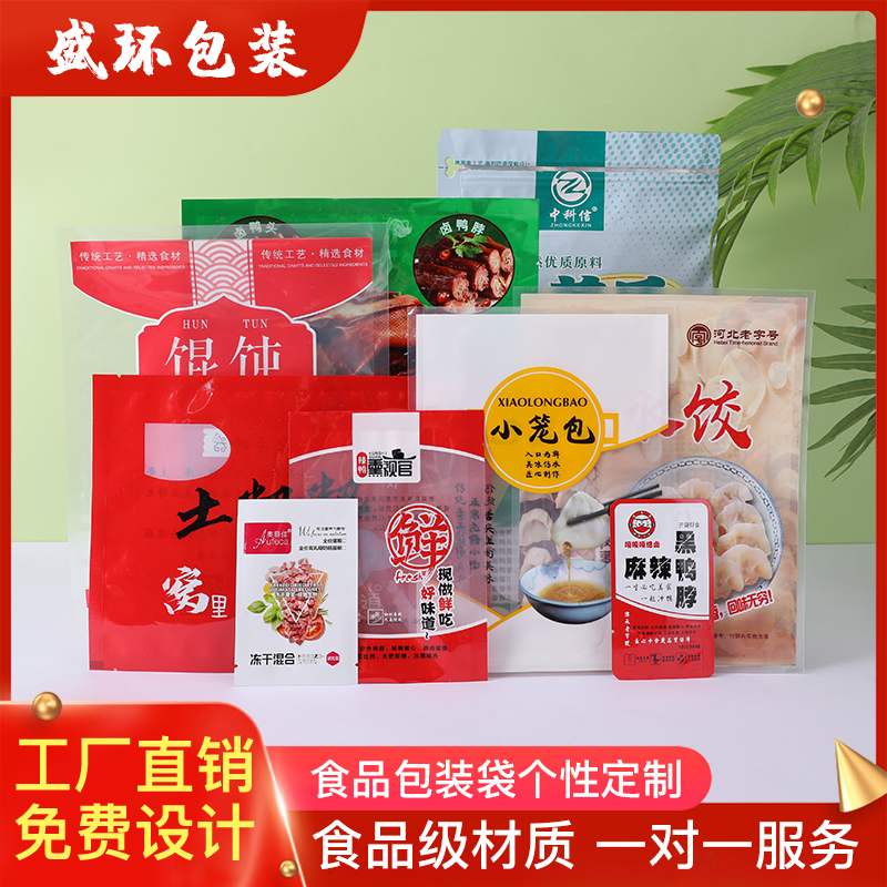 盛环包装定制印刷真空食品袋铝箔袋自立自封袋阴阳半透明袋塑封袋