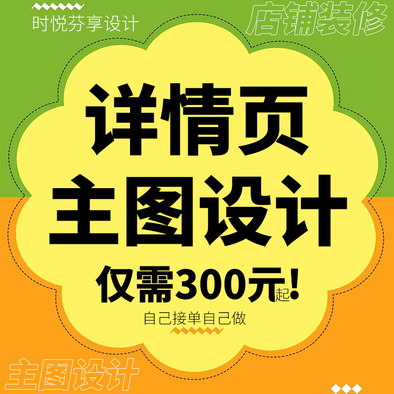 主图详情页设计海报首页制作淘宝店铺装修平面广告ps电商美工包月