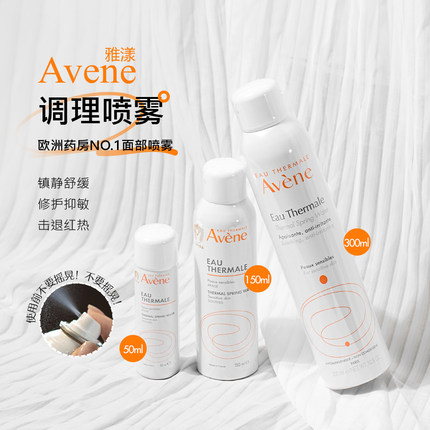 法国Avene/雅漾舒泉调理喷雾大喷补水保湿舒缓敏感爽肤水300ml