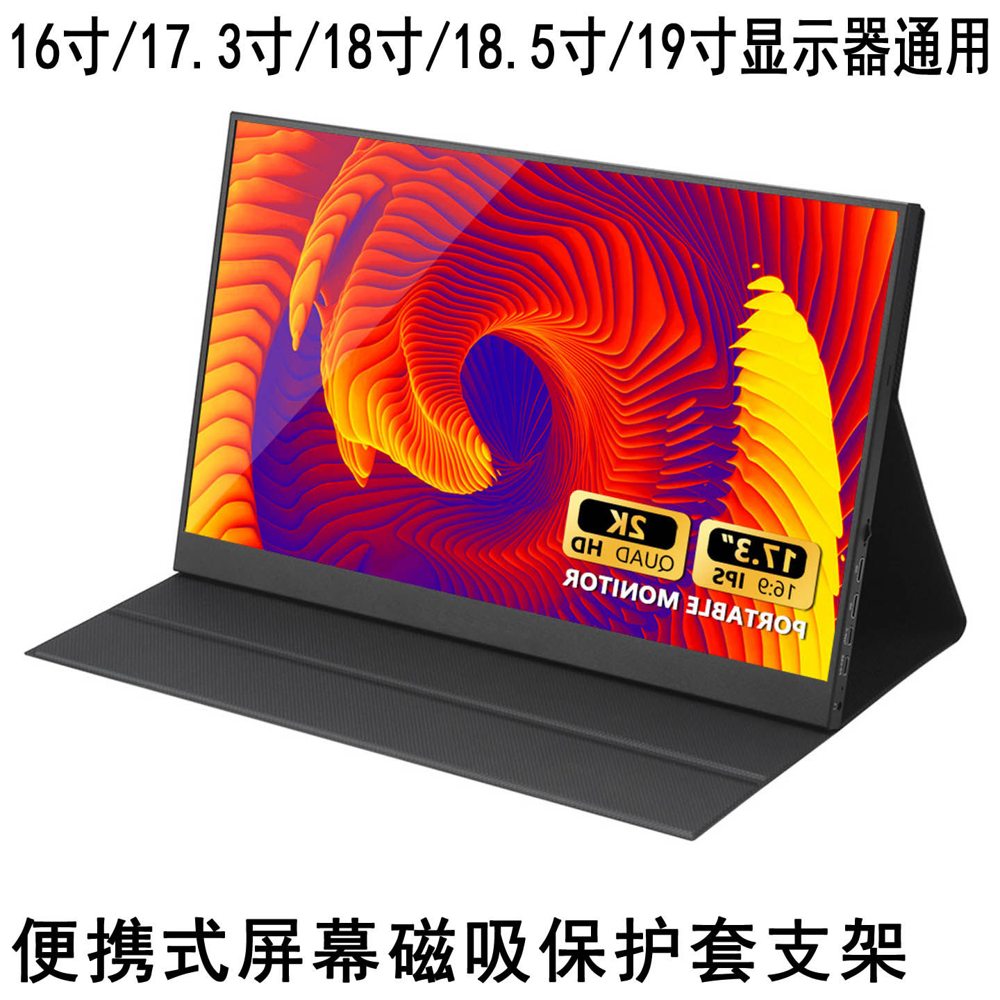 便携屏显示器通用磁吸保护套支架图片