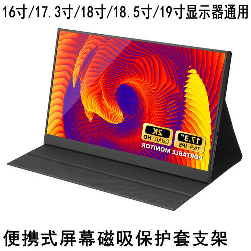 便携显示器通用磁吸保护套支架