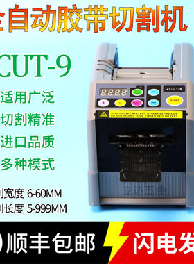 微电脑新款ZCUT-9全自动胶纸机切割机双面胶高温簿膜胶带机切割器