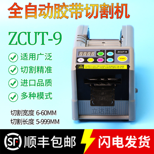 微电脑新款 9全自动胶纸机切割机双面胶高温簿膜胶带机切割器 ZCUT