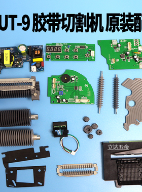 源头厂家直供ZCUT-9全自动胶带切割机原装配件刀片刀盒出纸轮包邮
