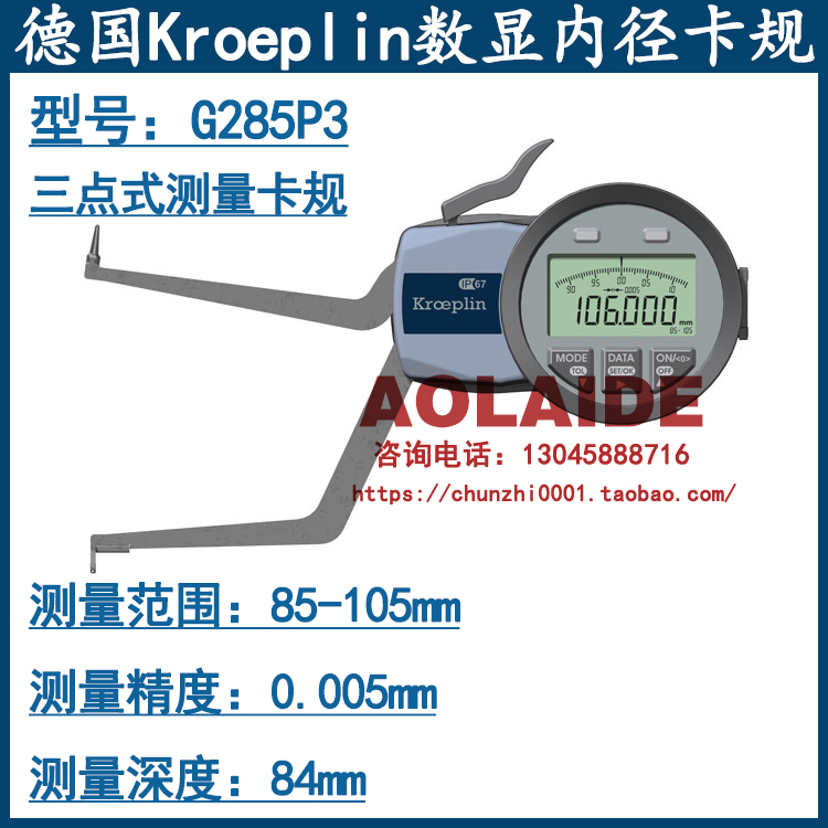 德国kroeplin电子数显式内径卡规G285P3 内径测量范围85-105mm