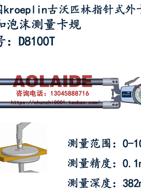 德国kroeplin古沃匹林指针式外卡规D8100T 测量箔和泡沫厚度卡规