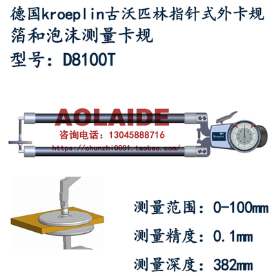 德国kroeplin古沃匹林指针式外卡规D8100T 测量箔和泡沫厚度卡规