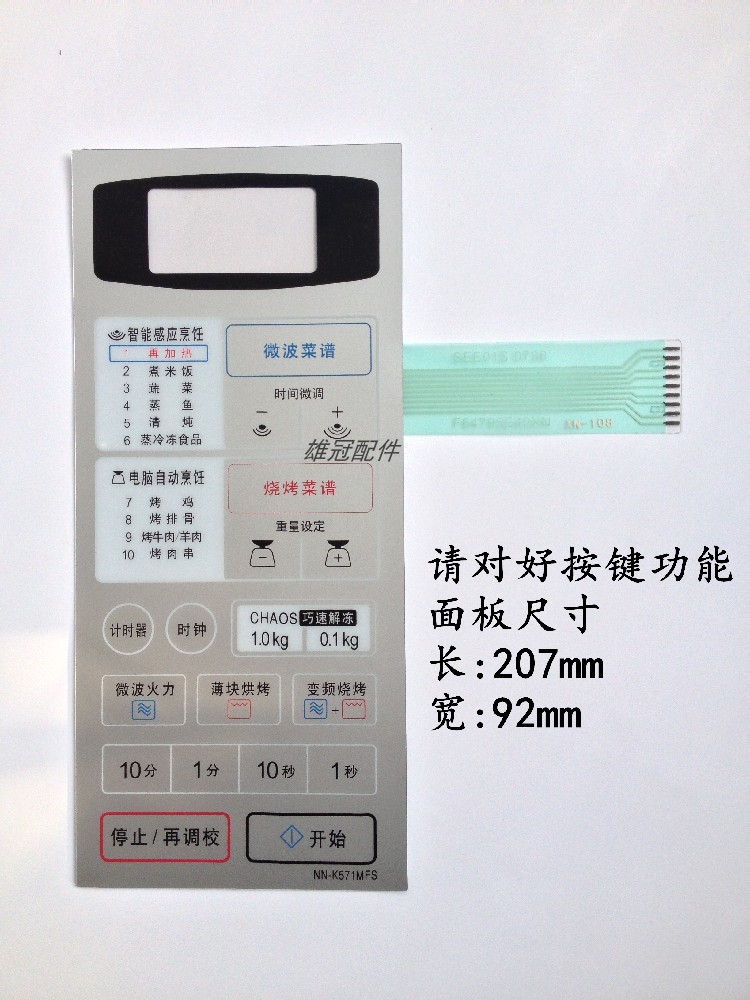 微波炉面板簿膜开关触摸按键 NN-K571MFS