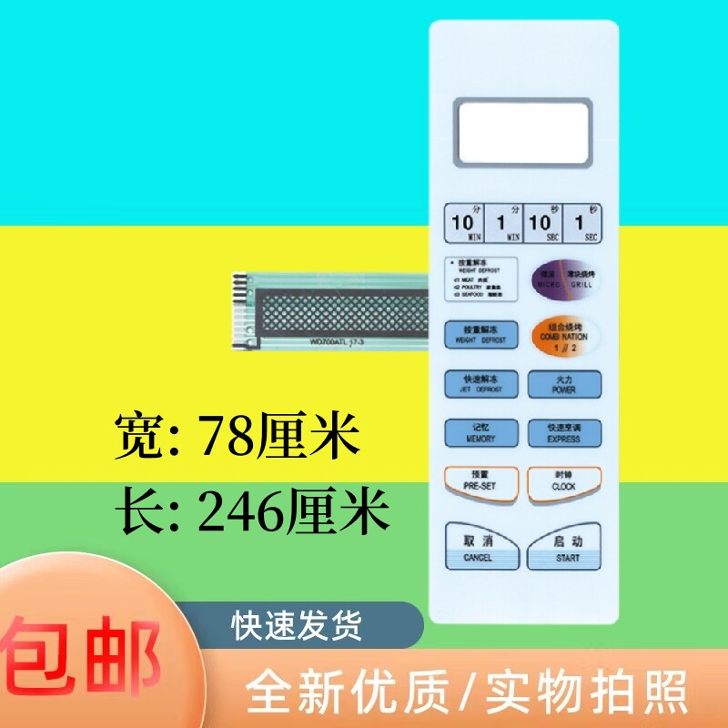 适用格兰仕微波炉面板WD700AL17-3 WD700ATL17-3薄膜开关按键面板