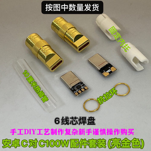 手机插头配件TypeC亮金色DIY外壳