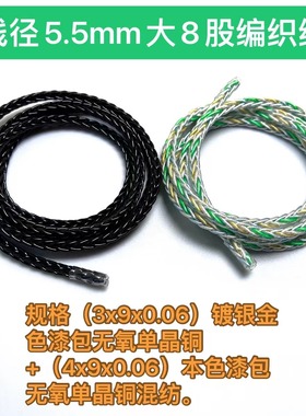 DIY黑色无氧单晶铜镀银线材大8股编织多彩色混编数据线线材 OD5.5