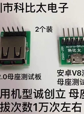 适用于诚创立CT-8681 350测试机USB2.0母座 安卓V8mico母座测试板