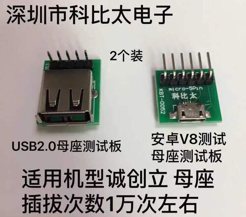 适用于诚创立测试usb2.0母座安卓