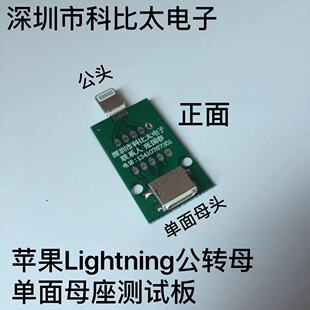 苹果公转母苹果直通型数据线测试公头通母座测试板 测试架转接板