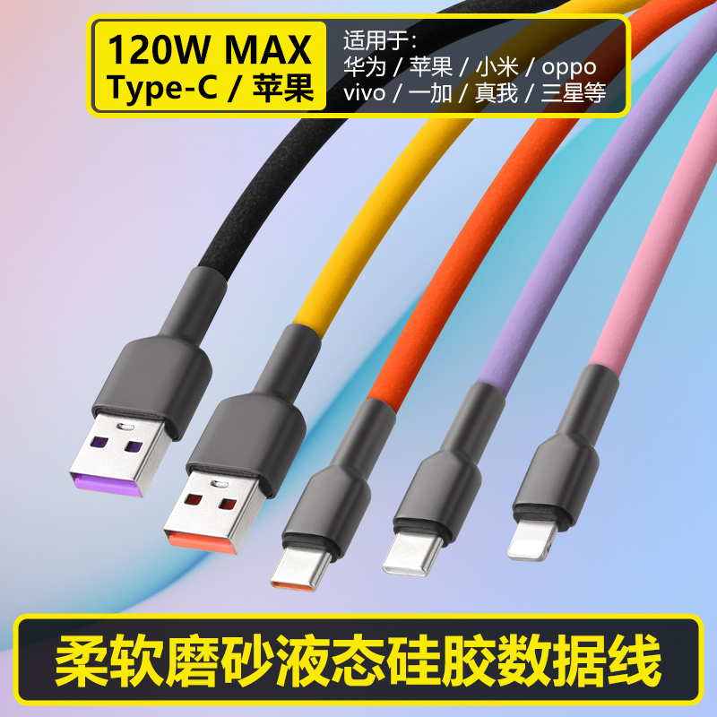 磨砂液态硅软胶数据线120W快充线
