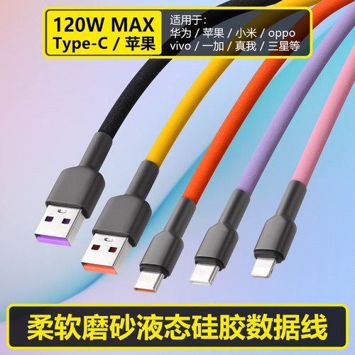 磨砂液态硅软胶数据线120W快充线