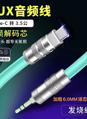 aux音频线DIY车载转接typec转3.5mm耳机音响公头无损音质软硅胶线