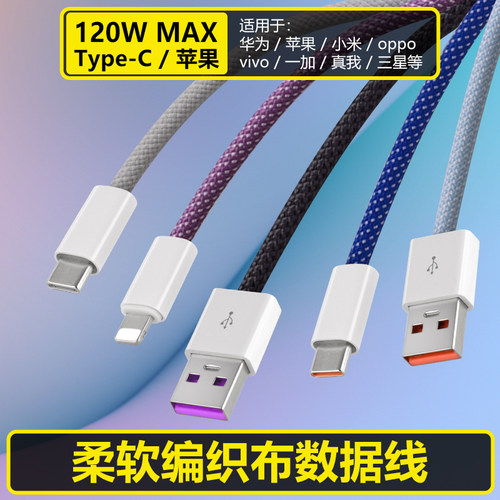 4.5mm编织布数据充电线120W