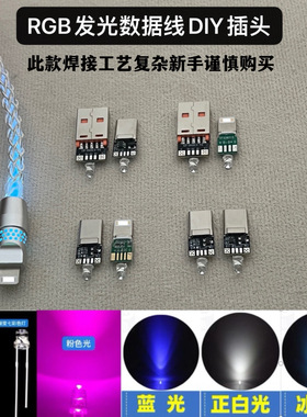 RGB发光手机插头配件Type-C100W安卓数据线lighting头维修DIY插头