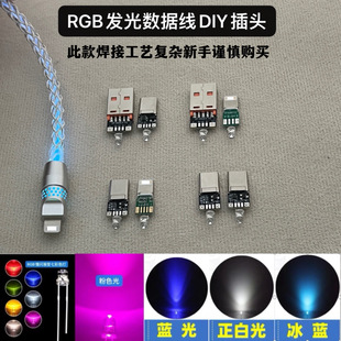 RGB发光手机插头配件Type-C100W安卓数据线lighting头维修DIY插头