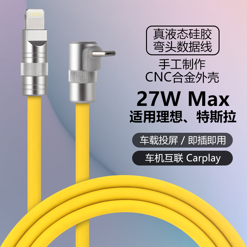 弯头PD27W快充苹果软硅胶数据线