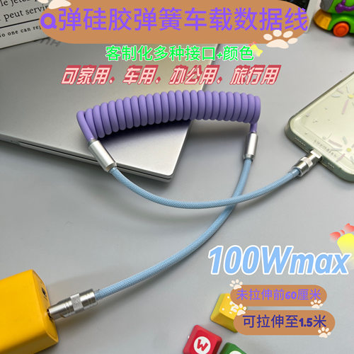 车载撞色硅胶弹簧数据充电线
