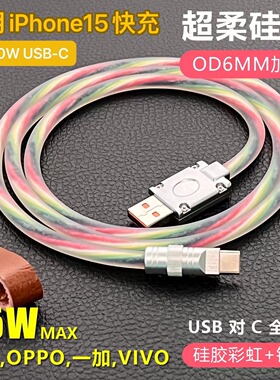 客制化DIY适用苹果15华为65W一加数据线5A快充USBTypeC充电硅胶线