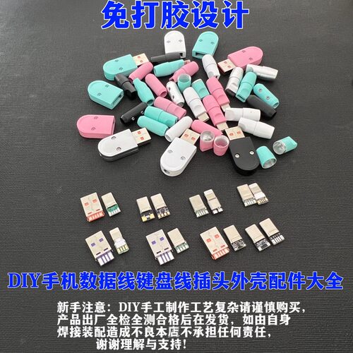 彩色数据线外壳插头维修DIY配件