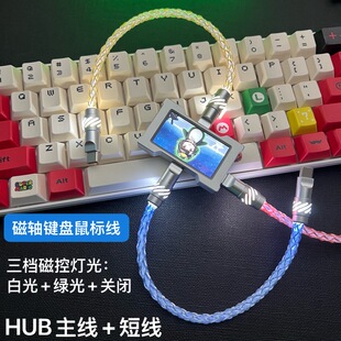 单晶铜短线磁轴键盘航插线HUB延长线双typec线磁控灯光发光数据线